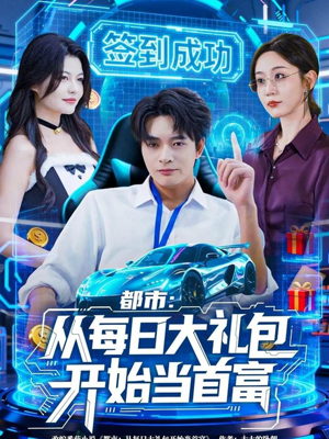都市:从每日大礼包开始当首富(81集) 都市:从每日大礼包开始当首富(81集)超精彩热门短剧推荐