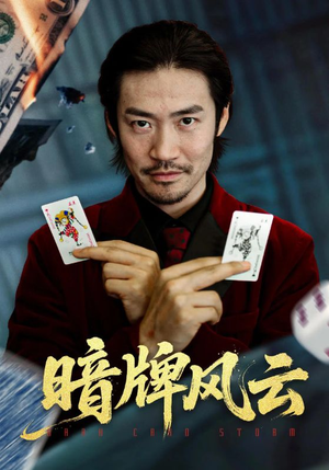 暗牌风云（60集）独家短剧内容免费看