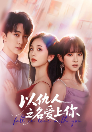 以仇人之名爱上你（70集）热门短剧不停更新