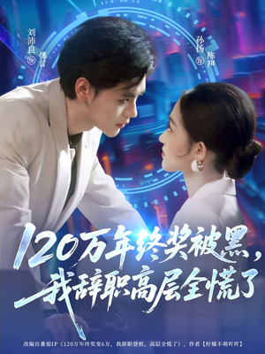 120万年终奖被黑，我辞职高层全慌了（61集）在线即可畅享全集短剧