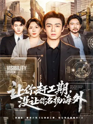 让你赶工期，没让你名扬海外（73集）短剧推荐超甜网剧