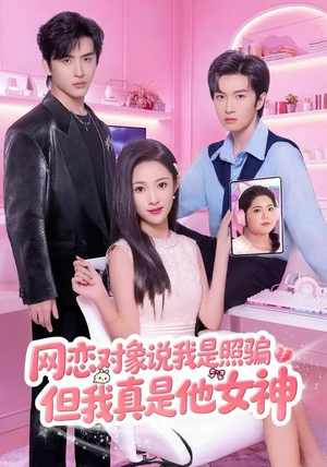 网恋对象说我是照骗，但我真是他女神（73集）短剧最终回限免畅看