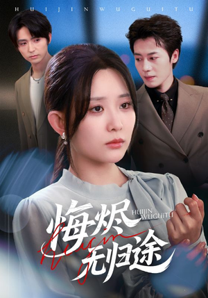 悔烬无归途(71集) 悔烬无归途(71集)短剧完结篇全集连播