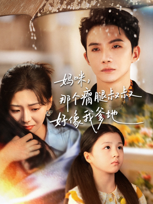 妈咪，那个瘸腿叔叔好像我爹地（31集）最新热剧短剧免费看
