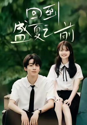 回到盛夏之前（75集）最热短剧火爆上线