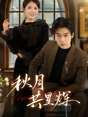 秋月共星辉（80集）好短剧推荐免费看全集