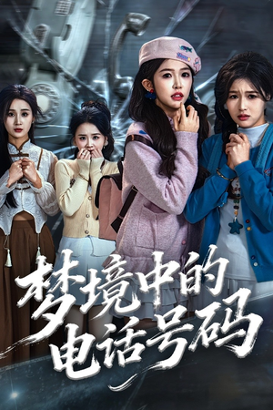 梦境中的电话号码（60集）女帝短剧免费看全集