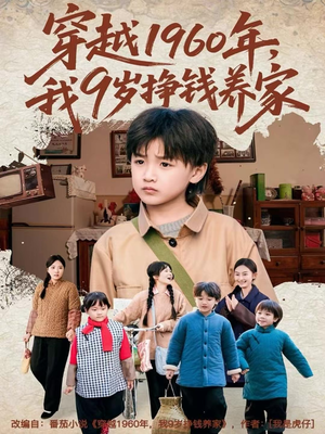 穿越1960年，我9岁挣钱养家（80集）短剧免费看全集