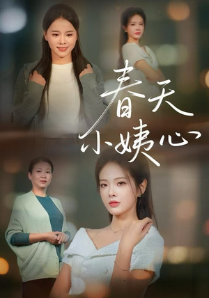 春天小姨心(60集) 春天小姨心(60集)西瓜短剧免费看