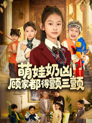 萌娃奶凶,顾家都得颤三颤(72集) 萌娃奶凶,顾家都得颤三颤(72集)古装重生短剧推荐