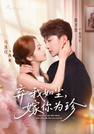 弃我如尘，嫁你为珍（70集）全集短剧都可以免费看