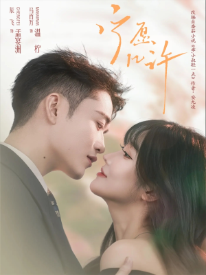 宁愿几许(78集) 宁愿几许(78集)短剧大结局超前点映