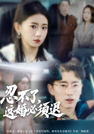 忍不了,这婚必须腿(60集) 忍不了,这婚必须腿(60集)红果短剧免费看全集