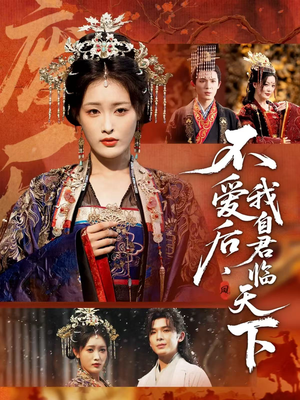 不爱后，我自君临天下（70集）不要钱看完整部短剧