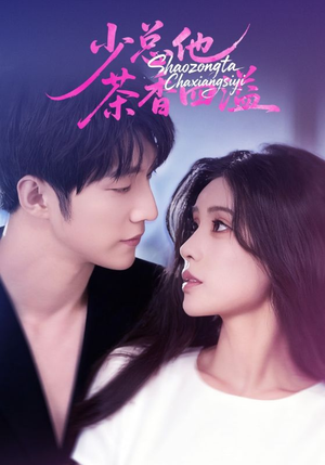 少总他茶香四溢（71集）好看的小短剧推荐