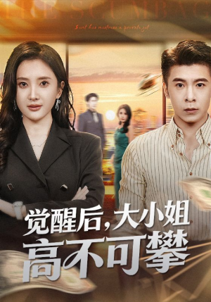 觉醒后大小姐高不可攀(60集) 觉醒后大小姐高不可攀(60集)短剧熬夜也想看完的短剧
