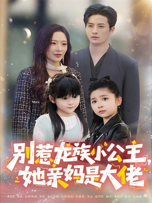 龙族小公主才是天道亲闺女(80集) 龙族小公主才是天道亲闺女(80集)终于迎来免费看短剧的福利