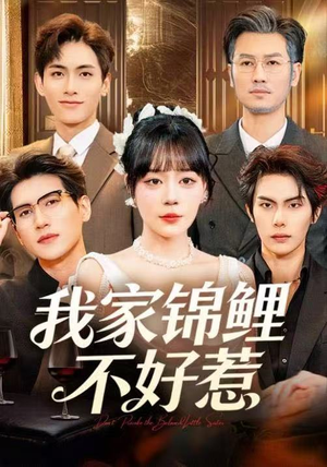 我家锦鲤不好惹(75集) 我家锦鲤不好惹(75集)最火的网络小短剧