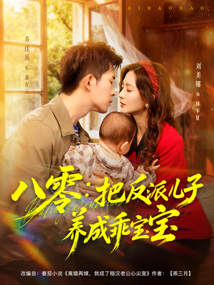 八零:把反派儿子养成乖宝宝(80集) 八零:把反派儿子养成乖宝宝(80集)分文不花看完整部短剧