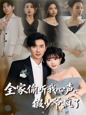 全家偷听我心声，假少爷疯了（81集）爱上了这部短剧了