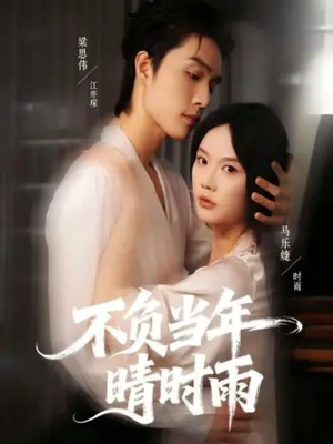 不负当年晴时雨(72集) 不负当年晴时雨(72集)一键在线观看全集短剧