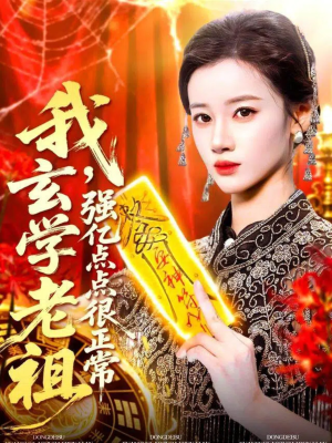 玄学老祖下凡一卦千金（130集）全部免费看短剧的网站汇总