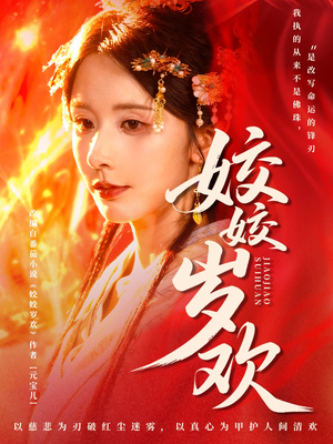 姣姣岁欢（83集）热门短剧免费看全集