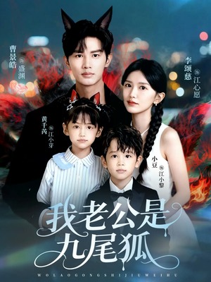 我老公是九尾狐(62集) 我老公是九尾狐(62集)热播短剧抢先看后续