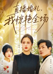 直播婚礼，我惊艳全场（40集）越看越精彩的短剧