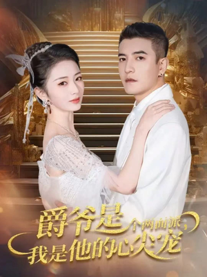 双面炽宠(65集) 双面炽宠(65集)全网最火催泪短剧