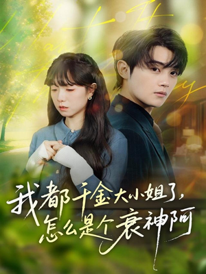 我都千金大小姐了，怎么是个衰神阿（70集）热门短剧持续更新