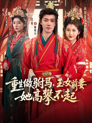 重生做驸马，玉女前妻她高攀不起（79集）短剧大结局太过瘾了