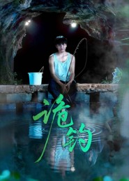 诡钓（50集）每天分享好看精彩片段