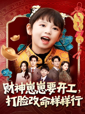 财神崽崽要开工，打脸改命样样行（80集）排行榜前十短剧免费看