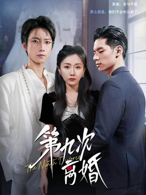 第九次离婚（62集）火爆短剧来袭好看又上头的短