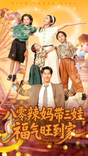 八零辣妈带三娃福气旺到家（95集）每天更新短剧更精彩