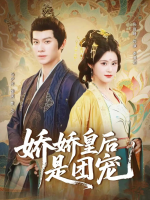 娇娇皇后是团宠（60集）在哪个平台可以看短剧