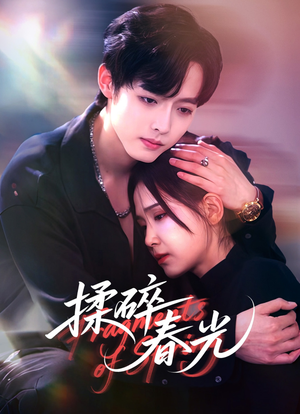 揉碎春光（50集）热门短剧推荐精彩片段