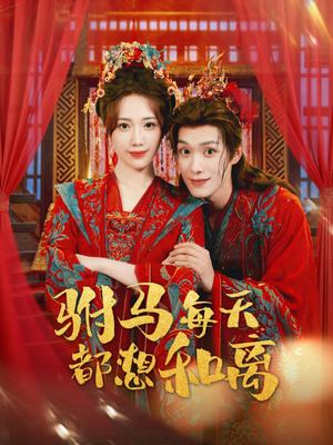 驸马每天都想和离（80集）爆火短剧追不停