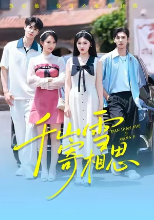 千山雪寄相思（88集）喜欢短剧的看过来