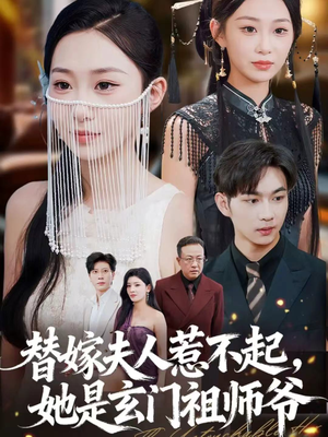 替嫁夫人惹不起，她是玄门祖师爷（49集）短剧太好看了女主霸气