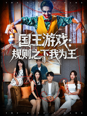 国王游戏规则之下我为王（80集）全集都可以免费看的热门短剧