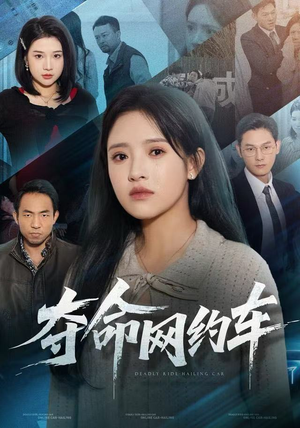 夺命网约车(44集) 夺命网约车(44集)无需下载在线短剧免费看