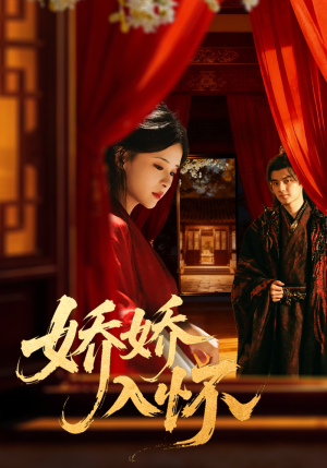 娇娇入怀（72集）短剧热播抢先看