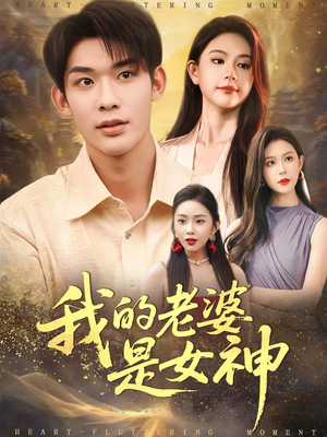 我的老婆是女神（84集）火爆短剧抢先看