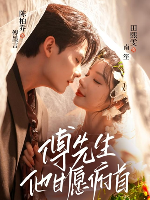 傅先生他甘愿俯首（61集）全集短剧在线观看免费