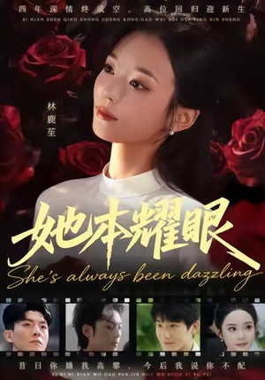 她本耀眼（55集）短剧推荐上热门