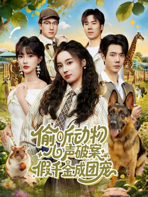 偷听动物心声破案，假千金成团宠（80集）好看的国产短剧
