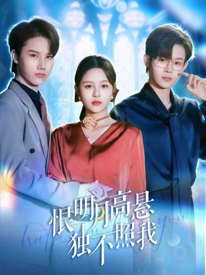 恨明月高悬独不照我(82集) 恨明月高悬独不照我(82集)免费观看精彩短剧