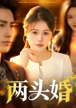 两头婚（60集）高分推荐短剧免费看